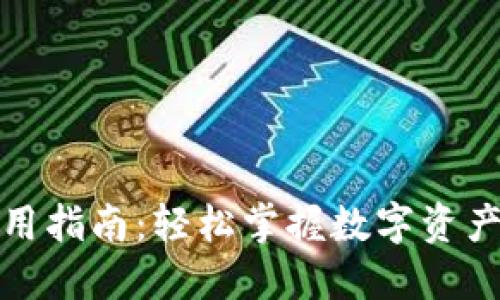 数字钱包中签使用指南：轻松掌握数字资产管理与投资收益
