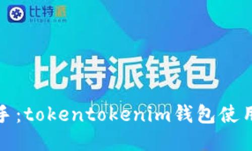 轻松上手：tokentokenim钱包使用全攻略