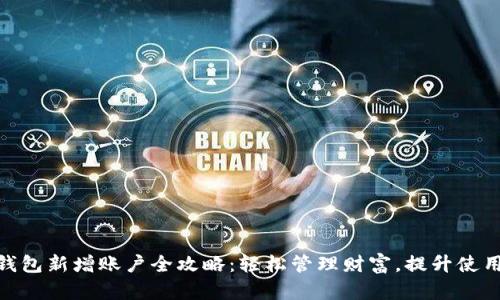 数字钱包新增账户全攻略：轻松管理财富，提升使用体验