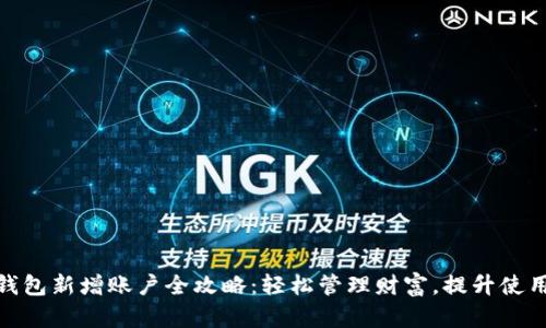 数字钱包新增账户全攻略：轻松管理财富，提升使用体验