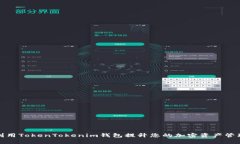 如何利用TokenTokenim钱包提升您的加密资