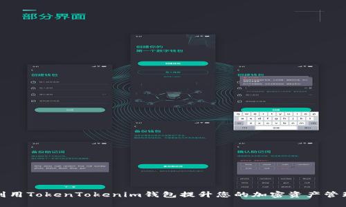 如何利用TokenTokenim钱包提升您的加密资产管理效率