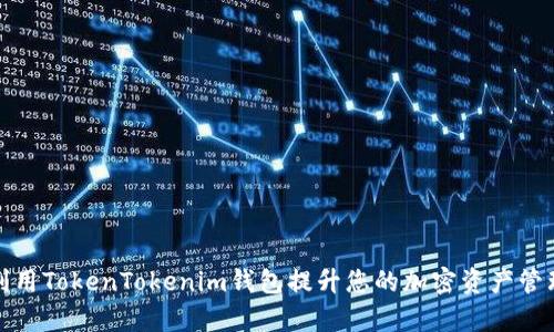 如何利用TokenTokenim钱包提升您的加密资产管理效率