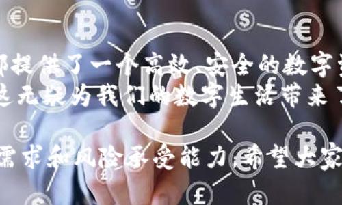 jiaotiTokenim手机钱包的亮点——安全、便捷和多功能/jiaoti  
手机钱包, Tokenim, 数字货币, 安全性, 便捷性/guanjianci  

一、Tokenim手机钱包概述  
在数字货币日益流行的今天，手机钱包作为一种方便的存储和交易工具，受到了越来越多用户的青睐。Tokenim手机钱包凭借其独特的优势和功能，成为了市场中的佼佼者。这个钱包不仅支持多种数字资产的管理，还提供了出色的安全性和用户体验。正因如此，Tokenim手机钱包在众多选择中脱颖而出，赢得了用户的信任。  

二、安全性：用户资产的坚实保障  
安全性是任何数字钱包中最重要的因素之一。Tokenim手机钱包采用了业内领先的安全技术，包括多重签名验证和加密存储，确保用户的资产不受黑客攻击或其他威胁。尽管市场上不少钱包也声称具备高安全性，但Tokenim在实际运用中，通过不断的技术更新和系统，使其安全性始终保持在行业最高水平。  
例如，有用户曾分享他的经历。他在使用某种热门钱包时，因一时疏忽未能启用双因素认证，结果遭遇了资产被盗的悲剧。而在他转用Tokenim后，不仅完美规避了安全隐患，还享受到了双因素认证带来的安心感。这样的真实案例让人更加信服Tokenim的安全能力。  

三、便捷性：随时随地的交易体验  
除了高安全性，便捷性也是用户选择Tokenim的原因之一。Tokenim手机钱包的界面设计友好，用户可以在几分钟内完成注册，快速上手。无论是进行日常支付还是进行投资交易，几乎都可以通过简单的几步操作完成。  
比如，有用户反映，在一次旅行中需要快速完成一笔交易，他轻松地打开Tokenim进行操作，几乎是实时完成转账，避免了因兑换现金而造成的繁琐。而且，Tokenim支持多个国家和地区的多种支付方式，使得跨国交易也变得更为顺畅。这种便捷正是现代数字钱包的价值所在。  

四、多功能性：一站式解决方案  
Tokenim手机钱包不仅仅是一个简单的数字货币存储工具，其功能之多令人惊叹。用户可以通过Tokenim进行多种金融操作，包括发送和接受数字货币、参与去中心化金融(DeFi)项目、进行资产交换等。这样的多功能设计，满足了用户的多样化需求，使他们在使用一个应用时，就能完成多个操作，极大提高了效率。  
例如，一名用户表示，他最初只是打算用Tokenim存放一些比特币。然而随着对数字资产管理需求的提升，他通过Tokenim轻松地参与了多项DeFi项目，实现了资产的增值。这种一站式的服务不仅为用户带来了便利，也大大提升了资产管理的灵活性。  

五、用户体验：贴心的设计与服务  
好的用户体验是任何产品成功的关键。Tokenim在用户体验方面下了很大功夫，提供了新手指南、FAQ帮助中心和专业客服支持，使得即便是对数字货币不太了解的用户，也能轻松上手。  
此外，Tokenim还支持多语言服务，全球用户都能享受到国内外的优质体验。许多用户反馈表示，他们在使用Tokenim时，不仅感受到流畅的操作过程，还体验到了及时的客户支持。这种细致入微的服务让他们感到安心，进而坚定了继续使用Tokenim的信心。  

六、技术创新：不断进步的引擎  
在科技快速发展的时代，Tokenim始终保持技术前沿，持续更新其功能与安全措施。比如，Tokenim最近引入了区块链智能合约功能，用户不仅可以进行简单的资产转移，还能通过智能合约执行复杂的金融交易。这种创新使Tokenim保持了其竞争优势，同时也让用户享受到了新的服务体验。  
据了解，Tokenim团队在技术创新方面不遗余力，他们定期与用户进行沟通，听取意见和建议，从而不断应用。通过这种与用户的互动，Tokenim不仅提高了用户满意度，更推动了自身的持续成长和进步。  

七、总结：Tokenim手机钱包的全方位优势  
综上所述，Tokenim手机钱包因其出色的安全性、卓越的便捷性、多功能性以及优质的用户体验，成为了许多用户的首选钱包。无论是对新手还是资深用户来说，Tokenim都提供了一个高效、安全的数字资产管理平台。  
在未来，随着数字资产的普及，Tokenim手机钱包的用户群体将持续扩大。而我们作为用户则有理由期待Tokenim能够持续为我们带来更多创新的功能和更优质的服务，这无疑为我们的数字生活带来了便利和可能性。总之，Tokenim的崛起不仅是市场需求的结果，更是其团队努力与创新的体现。若你也在寻找一款理想的手机钱包，Tokenim无疑是你不可错过的选择。  

最后，值得注意的是，我们应该保持对数字资产的谨慎态度，保护好自己的投资。在选择任何数字钱包时，都建议进行充分的研究和评估，以确保选择的产品最符合自己的需求和风险承受能力。希望大家在数字资产的世界里能够找到属于自己的光明之路。