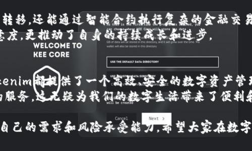 jiaotiTokenim手机钱包的亮点——安全、便捷和多功能/jiaoti  
手机钱包, Tokenim, 数字货币, 安全性, 便捷性/guanjianci  

一、Tokenim手机钱包概述  
在数字货币日益流行的今天，手机钱包作为一种方便的存储和交易工具，受到了越来越多用户的青睐。Tokenim手机钱包凭借其独特的优势和功能，成为了市场中的佼佼者。这个钱包不仅支持多种数字资产的管理，还提供了出色的安全性和用户体验。正因如此，Tokenim手机钱包在众多选择中脱颖而出，赢得了用户的信任。  

二、安全性：用户资产的坚实保障  
安全性是任何数字钱包中最重要的因素之一。Tokenim手机钱包采用了业内领先的安全技术，包括多重签名验证和加密存储，确保用户的资产不受黑客攻击或其他威胁。尽管市场上不少钱包也声称具备高安全性，但Tokenim在实际运用中，通过不断的技术更新和系统，使其安全性始终保持在行业最高水平。  
例如，有用户曾分享他的经历。他在使用某种热门钱包时，因一时疏忽未能启用双因素认证，结果遭遇了资产被盗的悲剧。而在他转用Tokenim后，不仅完美规避了安全隐患，还享受到了双因素认证带来的安心感。这样的真实案例让人更加信服Tokenim的安全能力。  

三、便捷性：随时随地的交易体验  
除了高安全性，便捷性也是用户选择Tokenim的原因之一。Tokenim手机钱包的界面设计友好，用户可以在几分钟内完成注册，快速上手。无论是进行日常支付还是进行投资交易，几乎都可以通过简单的几步操作完成。  
比如，有用户反映，在一次旅行中需要快速完成一笔交易，他轻松地打开Tokenim进行操作，几乎是实时完成转账，避免了因兑换现金而造成的繁琐。而且，Tokenim支持多个国家和地区的多种支付方式，使得跨国交易也变得更为顺畅。这种便捷正是现代数字钱包的价值所在。  

四、多功能性：一站式解决方案  
Tokenim手机钱包不仅仅是一个简单的数字货币存储工具，其功能之多令人惊叹。用户可以通过Tokenim进行多种金融操作，包括发送和接受数字货币、参与去中心化金融(DeFi)项目、进行资产交换等。这样的多功能设计，满足了用户的多样化需求，使他们在使用一个应用时，就能完成多个操作，极大提高了效率。  
例如，一名用户表示，他最初只是打算用Tokenim存放一些比特币。然而随着对数字资产管理需求的提升，他通过Tokenim轻松地参与了多项DeFi项目，实现了资产的增值。这种一站式的服务不仅为用户带来了便利，也大大提升了资产管理的灵活性。  

五、用户体验：贴心的设计与服务  
好的用户体验是任何产品成功的关键。Tokenim在用户体验方面下了很大功夫，提供了新手指南、FAQ帮助中心和专业客服支持，使得即便是对数字货币不太了解的用户，也能轻松上手。  
此外，Tokenim还支持多语言服务，全球用户都能享受到国内外的优质体验。许多用户反馈表示，他们在使用Tokenim时，不仅感受到流畅的操作过程，还体验到了及时的客户支持。这种细致入微的服务让他们感到安心，进而坚定了继续使用Tokenim的信心。  

六、技术创新：不断进步的引擎  
在科技快速发展的时代，Tokenim始终保持技术前沿，持续更新其功能与安全措施。比如，Tokenim最近引入了区块链智能合约功能，用户不仅可以进行简单的资产转移，还能通过智能合约执行复杂的金融交易。这种创新使Tokenim保持了其竞争优势，同时也让用户享受到了新的服务体验。  
据了解，Tokenim团队在技术创新方面不遗余力，他们定期与用户进行沟通，听取意见和建议，从而不断应用。通过这种与用户的互动，Tokenim不仅提高了用户满意度，更推动了自身的持续成长和进步。  

七、总结：Tokenim手机钱包的全方位优势  
综上所述，Tokenim手机钱包因其出色的安全性、卓越的便捷性、多功能性以及优质的用户体验，成为了许多用户的首选钱包。无论是对新手还是资深用户来说，Tokenim都提供了一个高效、安全的数字资产管理平台。  
在未来，随着数字资产的普及，Tokenim手机钱包的用户群体将持续扩大。而我们作为用户则有理由期待Tokenim能够持续为我们带来更多创新的功能和更优质的服务，这无疑为我们的数字生活带来了便利和可能性。总之，Tokenim的崛起不仅是市场需求的结果，更是其团队努力与创新的体现。若你也在寻找一款理想的手机钱包，Tokenim无疑是你不可错过的选择。  

最后，值得注意的是，我们应该保持对数字资产的谨慎态度，保护好自己的投资。在选择任何数字钱包时，都建议进行充分的研究和评估，以确保选择的产品最符合自己的需求和风险承受能力。希望大家在数字资产的世界里能够找到属于自己的光明之路。