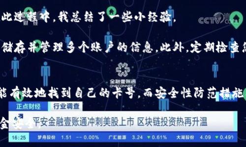 如何轻松查询数字钱包卡号码，确保您的资金安全

数字钱包, 卡号码, 安全支付, 钱包查询, 在线理财/guanjianci

引言：数字钱包的普及与卡号码的重要性
随着科技的迅速发展，数字钱包成为现代人生活中不可或缺的一部分。无论是日常购物、在线支付，还是理财投资，数字钱包都在很大程度上简化了我们的支付过程。然而，在使用数字钱包的过程中，查询和保管卡号码的安全性也显得尤为重要。

许多人在使用数字钱包时，常常会忘记或不知道如何查询自己的卡号码。这不仅涉及到方便性问题，更关乎资金安全和交易的准确性。本文将从多个角度探讨如何查找数字钱包卡号码，为您提供实用的建议和技巧。

数字钱包的基本概念
要理解如何查找数字钱包卡号码，首先我们需要理解什么是数字钱包。数字钱包是一种电子工具，用户可以通过它存储虚拟货币、信用卡、借记卡等支付信息，从而方便地进行在线或离线支付。用户只需通过手机或电脑的应用程序即可随时随地进行交易。

在这种背景下，卡号码的作用显得尤为重要。它是进行每笔交易的关键，确保交易的准确与安全。通过卡号码，用户能够随时监控自己的资金流动，确保没有不必要的损失。

查询数字钱包卡号码的几种方法
接下来，我们来探讨几种查询数字钱包卡号码的方法。有效的方法不仅可以节省时间，还能确保信息的安全性。

h41. 查看应用程序中的账户设置/h4
大多数主流数字钱包应用程序都在账户设置中提供卡号码查询功能。用户只需登录应用，在设置或个人信息的菜单中找到“我的卡”或“银行卡”选项，便可以查看到自己的卡号码。在这里，您还可以管理多个卡片信息，随时添加或者删除银行卡。

h42. 查阅电子邮件或短信通知/h4
许多数字钱包服务商在用户注册或进行重要交易时，都会发送电子邮件或短信通知。其中通常会包含用户的卡号或相关账户信息。如果您忘记了卡号，可以翻阅您的收件箱或信息记录，快速找到相关的通知。需要注意的是，此方法的前提是您的邮箱或手机号码必须与数字钱包账户一致。

h43. 联系客服/h4
如果以上方法未能帮您找到卡号码，您也可以直接联系数字钱包的客服。大多数数字钱包平台都提供了客户支持服务，您可以通过拨打电话或在线聊天的方式寻求帮助。在沟通时，请准备好您的身份信息，以便客服能迅速核实您的身份，帮助您重置或查询卡号码。

保持卡号码安全的重要性
了解了查询数字钱包卡号码的方法，你可能会问：为什么要确保该信息的安全？这是因为卡号码的泄露会导致资金被不法分子盗用，造成严重的经济损失。因此，我们在使用数字钱包时应始终保持警惕：

h41. 不随意分享个人信息/h4
很多情况下，朋友或家人可能会向您询问卡号的相关信息，尤其是在共同完成某项交易时。然而，即使是亲近的人，也不应轻易披露您的卡号，以免引发不必要的麻烦。

h42. 定期更新密码/h4
定期更换数字钱包的账户密码也是增强安全性的措施之一。您可以设置较复杂的密码，例如数字与字母结合，同时避免使用生日日期或其他易于猜测的信息。这可以有效防止账号被盗。

h43. 使用双重验证/h4
如今，许多数字钱包服务提供双重验证功能，即在每次登录时需要输入一次验证码。即便有人知道您的账户密码，也无法轻易登录。对此，建议开启这一功能以提高账户安全性。

个人经验总结与建议
在使用数字钱包的过程中，我也遇到过一些困难，比如一时忘记卡号，或者因为信息安全不当而造成的账户被盗。因此，在此过程中，我总结了一些小经验。

首先，保持一个记录本，将您的卡号及相关的账户信息整理在一个安全的地方。其次，使用一些密码管理工具，帮助您安全储存并管理多个账户的信息。此外，定期检查您的交易记录，对于不明的支出要保持警觉，及时询问客服确认。

结论
在日常使用数字钱包时，查询卡号码的能力不仅关乎方便性，更直接影响到您的资金安全。通过本文介绍的方法，您应该能有效地找到自己的卡号，而安全性防范措施能帮助您避免潜在的风险。最后，只有合理使用数字钱包，才能最大化其带来的便利与价值。

无论您是新手还是常用的用户，本文所提到的建议和注意事项都可以帮助您在使用数字钱包的同时，确保个人信息及资金安全。