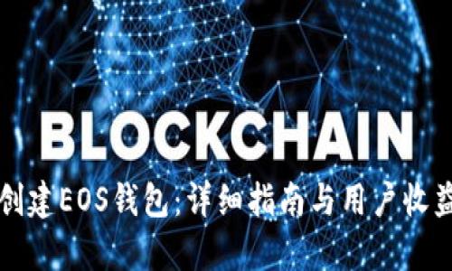 如何创建EOS钱包：详细指南与用户收益分析