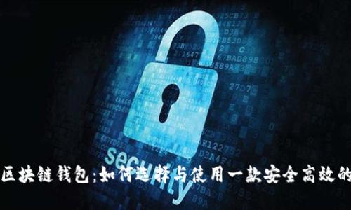 大众区块链钱包：如何选择与使用一款安全高效的钱包