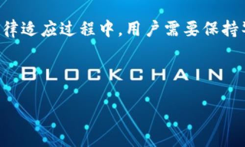 Tokenim可以被司法冻结吗？

在当今数字货币和区块链技术飞速发展的背景下，Tokenim等加密资产所引发的法律问题也日渐突出。其中一个重要的问题便是：Tokenim可以被司法冻结吗？本文将深入探讨这一话题，从法律框架、执行机构、资产性质等多个角度分析Tokenim的司法冻结可能性，同时结合实际案例与个人见解，为读者提供全面的视野。

什么是Tokenim？

Tokenim是一种创新的加密资产，它基于区块链技术，旨在提高交易的安全性和透明性。与传统货币相比，Tokenim具有去中心化、不可篡改等特点，使得它在某些交易场景中逐渐被认可和使用。了解Tokenim的性质对于讨论其是否可以被司法冻结非常重要。

司法冻结的定义与法律框架

司法冻结是指法院或法律机构基于法律依据，对特定资产进行临时限制或禁止转让的行为，以确保在法律纠纷、刑事调查等情况下，有效保障权利人的利益。根据不同国家和地区的法律规定，实施司法冻结的程序和条件可能有所不同。

一般而言，司法冻结通常适用于可追踪且具有明确法律地位的资产，如银行账户、房地产等。而Tokenim的法律地位在许多国家尚未完全明晰，因此判断其是否可以被司法冻结显得尤为复杂。

Tokenim的法律地位

Tokenim在不同国家的法律地位各有不同。以中国为例，尽管近年来国家对区块链技术持积极态度，但对加密资产的监管仍然相对严格。根据当前法律法规，加密资产在很多情况下并不被视为法定货币，因此其法律地位可能会影响司法冻结的执行。

同样，在美国，虽然有些州对加密资产的监管趋于宽松，但在联邦层面，加密资产仍然面临许多合规性挑战。因此，各地针对Tokenim的法律认识和审查标准各不相同，这意味着在某些情况下，Tokenim可以被司法冻结，而在其他情况下则可能面临法律保护。

司法机关对Tokenim冻结的可能性

有鉴于Tokenim的特性，我们不妨探讨司法机关在什么情况下可能会对其实施冻结措施。例如，若一名用户涉嫌金融犯罪或洗钱，司法机关可以根据现有法律法规对其持有的Tokenim进行查封和冻结。这是因为尽管Tokenim的性质去中心化，但其交易记录仍然保存在区块链中，是可以被追踪的。

在其他情况下，如果Tokenim被用作交易诈骗或其他违法行为的工具，司法机关同样可以通过法律程序冻结相关资产。此外，如果Tokenim的持有者涉及民事诉讼，法院在暂停被告资产转移的情况下，也有可能冻结Tokenim。

案例分析：Tokenim冻结的实际情况

在国外，有一些与Tokenim相关的案例涉及司法冻结。例如，在2019年的一次重大网络诈骗案中，拘留了数名涉嫌利用Tokenim实施诈骗的嫌疑人。根据检方的要求，法院通过调查并锁定了这些嫌疑人所持的Tokenim资产，实施了相应的冻结措施。这一案例警示大众，即便是去中心化的资产也要受到法律的约束。

另一方面，值得注意的是，尽管司法机关可对Tokenim实施冻结，但由于其去中心化的特性，使得在实践中执行冻结措施的难度增加。由于许多Tokenim资产存储在个人数字钱包中，司法机关往往面临无法直接控制其流动所需的技术难题。

用户如何保护自己的Tokenim资产？

从用户的角度来看，保护自己的Tokenim资产显得尤为重要。认真了解相关法律法规，并根据自身情况制定相应的安全措施，可以有效降低资产被冻结的风险。

首先，用户应确保所持有的Tokenim是合法获得，同时注重记录交易过程。这不仅能在法律问题上提供充足证据，还能提高个人资产的合规性，从而降低被司法机关查处的风险。

其次，选择使用信誉良好的交易平台进行Tokenim交易，有助于减少法律风险。某些平台对于用户身份验证及交易透明度有严格要求，能够在一定程度上提供保护。

未来展望：Tokenim与法律的关系

随着区块链技术的不断演进以及各国对加密资产监管政策的调整，Tokenim的法律地位和相关法律框架也在不断变化。预计未来，Tokenim在法律领域将走向更加明确与规范的方向，届时司法机关对其冻结的可能性与程序可能会得到进一步的法律支持与保障。

总结而言，Tokenim在某些情况下是可以被司法冻结的，这一过程受法律地位、监管政策及案件性质等多重因素影响。在数字资产的快速发展与法律适应过程中，用户需要保持警惕，以保障自身的资产安全。

Tokenim, 司法冻结, 法律地位, 加密资产, 区块链/guanjianci

Tokenim是否可以司法冻结？深入解析其法律地位和影响因素
