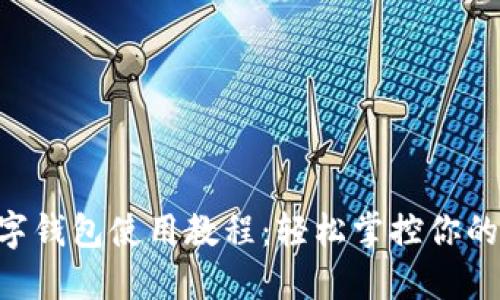 Kcash数字钱包使用教程：轻松掌控你的数字资产