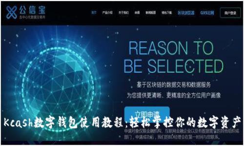 Kcash数字钱包使用教程：轻松掌控你的数字资产