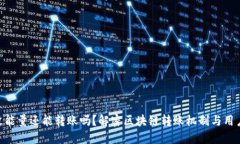 Tokenim没能量还能转账吗？解密区块链