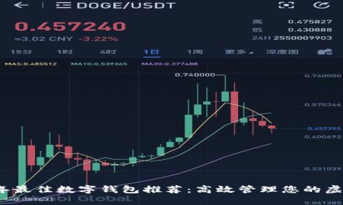 2023年最佳数字钱包推荐：高效管理您的虚拟资产