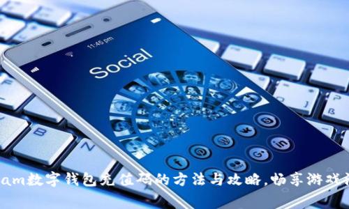 获取Steam数字钱包充值码的方法与攻略，畅享游戏消费乐趣