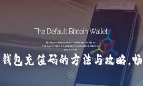 获取Steam数字钱包充值码的方法与攻略，畅享游戏消费乐趣