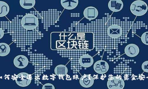 如何安全退出数字钱包账户？保护您的资金安全