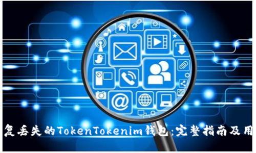 如何有效恢复丢失的TokenTokenim钱包：完整指南及用户经验分享