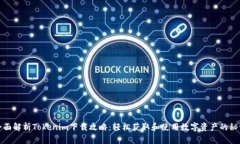 全面解析Tokenim下载攻略：轻松获取和