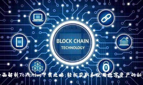 全面解析Tokenim下载攻略：轻松获取和使用数字资产的秘诀