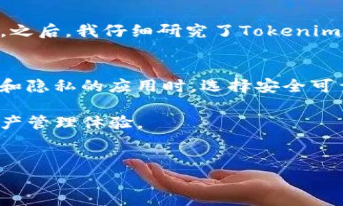 在使用软件或工具时，如果出现有关病毒的警告，可能会让人感到困惑甚至恐慌。在本文中，我们将深入探讨如何安全地安装和使用Tokenim，以及应对病毒提示的方法和步骤。同时，提供一些用户在使用时的经验总结和建议，希望能够帮助你更好地理解这一过程。

了解Tokenim是什么
Tokenim是一款用于代币管理和加密货币交易的工具，可以帮助用户跟踪和管理他们的数字资产。随着加密货币的普及，越来越多的人开始使用像Tokenim这样的工具来简化他们的资金管理。

病毒警告的来源
在安装Tokenim或任何其他软件时，杀毒软件或操作系统的安全防护系统可能会发出警告，声称该应用程序包含潜在的恶意软件。这种情况并不罕见，它可能是由于以下原因造成的：
ul
    listrong误报：/strong许多软件，尤其是新发布的，可能会被杀毒软件错误识别为恶意程序。这种误报在加密货币领域尤其常见。/li
    listrong未验证的来源：/strong如果你没有从官方网站或受信任的平台下载Tokenim，系统可能会提示风险。/li
    listrong软件特性：/strong一些应用程序为了提供高级功能，可能会要求访问系统的某些资源，从而引起安全软件的警觉。/li
/ul

安全安装Tokenim的步骤
为了确保安全地安装Tokenim，可以按照以下步骤操作：
ol
    listrong下载来源：/strong务必从Tokenim的官方网站或其官方 Instagram、Twitter、Telegram 等社交平台获取下载链接。/li
    listrong检查数字签名：/strong安装之前检查下载文件的数字签名，确保文件未被篡改。/li
    listrong临时停用杀毒软件：/strong在安装过程中，可以暂时禁用杀毒软件，然后在安装完成后重新启用。这种方法虽然风险存在，但可以有效避免误报导致的安装麻烦。/li
    listrong保持系统和软件更新：/strong确保你的操作系统和所有安全软件保持最新，以提高防火墙和病毒检测的能力。/li
/ol

如果仍然出现病毒提示该怎么办
即便按照上述步骤安装了Tokenim，如果仍然遇到病毒警告，可以采取以下措施：
ul
    listrong核实软件来源：/strong再次确认下载的Tokenim是否来自官方网站或可信的平台。/li
    listrong查找用户评价：/strong在社区论坛或专业评测网站上查找关于Tokenim的用户反馈和评价，这可以帮助你判断该软件的安全性。/li
    listrong联系支持团队：/strong如果不确定软件的安全性，可以考虑联系Tokenim的官方支持团队，寻求他们的意见和帮助。/li
/ul

个人经验分享
我在使用Tokenim的过程中，曾经也遇到过类似的病毒警告。在第一次安装时，我是直接从一个不太知名的软件下载网站获取的，结果我的杀毒软件立即进行了警报。之后，我仔细研究了Tokenim的一些背景资料和用户反馈，最终决定从官方网站重新下载安装。虽然在最初的尝试中让我感到焦虑，但这次经历让我对未来的软件安装有了更深入的理解和警惕。

总结与建议
在进行软件安装时，保持谨慎是非常有必要的。如果你遭遇了病毒提示，可以根据本文提供的建议逐一排查。在现代社会，数字安全至关重要，尤其是在涉及我们资金和隐私的应用时，选择安全可靠的软件并保持警惕是每个用户的责任。

记住，软件的检查和安装不仅是为了防止病毒，更是为了保护我们的个人信息和数字资产。希望以上的信息能够帮助你顺利使用Tokenim，享受安全和便利的数字资产管理体验。

Tokenim, 安全安装, 杀毒软件, 病毒警告, 加密货币/guanjianci
如何安全安装Tokenim并应对病毒提示的完整指南