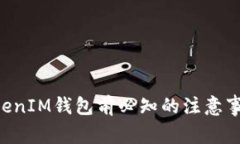 注册TokenTokenIM钱包前必知的注意事项及