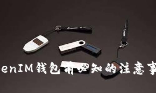 注册TokenTokenIM钱包前必知的注意事项及用户价值