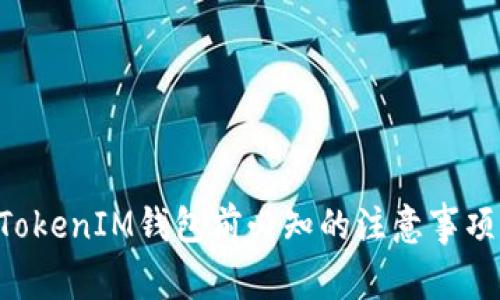 注册TokenTokenIM钱包前必知的注意事项及用户价值