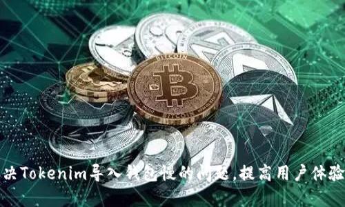 如何解决Tokenim导入钱包慢的问题，提高用户体验和效率
