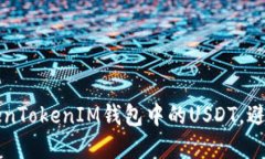如何保护您的TokenTokenIM钱包中的USDT，