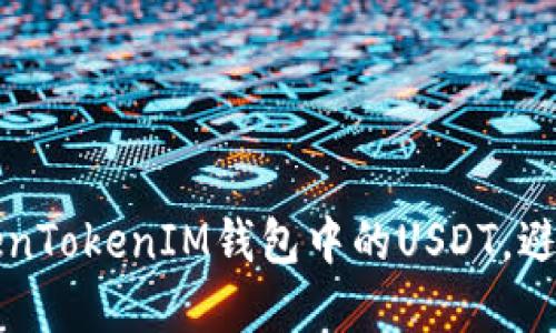 如何保护您的TokenTokenIM钱包中的USDT，避免被盗的最佳实践