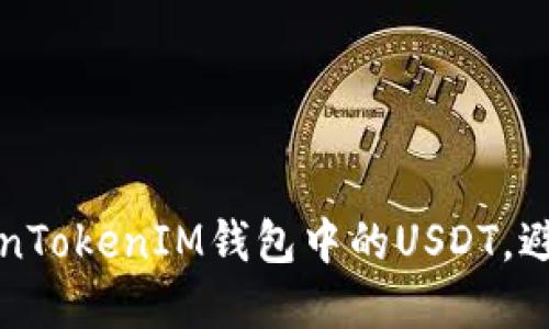 如何保护您的TokenTokenIM钱包中的USDT，避免被盗的最佳实践