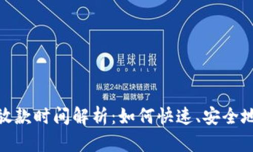 数字钱包放款时间解析：如何快速、安全地获取资金