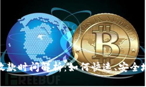 数字钱包放款时间解析：如何快速、安全地获取资金