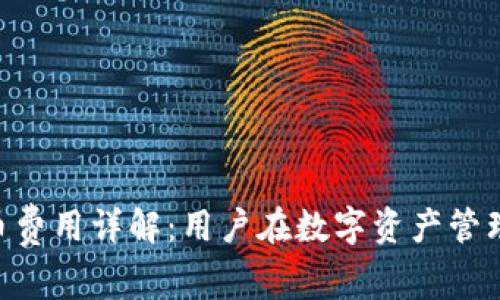 Tokenim钱包提币费用详解：用户在数字资产管理中的策略和收益