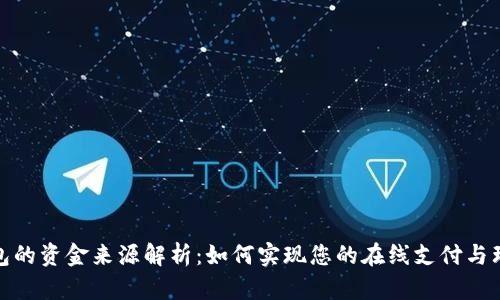 数字钱包的资金来源解析：如何实现您的在线支付与理财目标