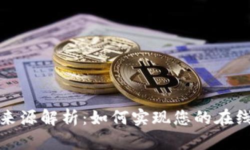 数字钱包的资金来源解析：如何实现您的在线支付与理财目标