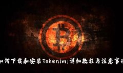如何下载和安装Tokenim：详细教程与注
