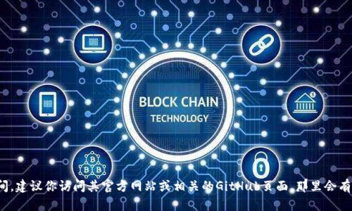 截至我最后的信息更新，Tokenim的具体开源时间并不在我的知识库中。如果你需要了解Tokenim的开源时间，建议你访问其官方网站或相关的GitHub页面，那里会有最新的开源信息和时间节点。同时，可以参考相关的行业新闻、博主的评测和社区讨论，以获取更全面的信息。