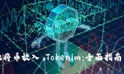 如何方便地将币放入 Tokenim：全面指南与用户价值