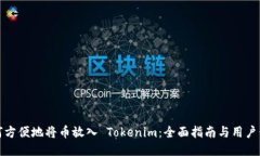 如何方便地将币放入 Tokenim：全面指南