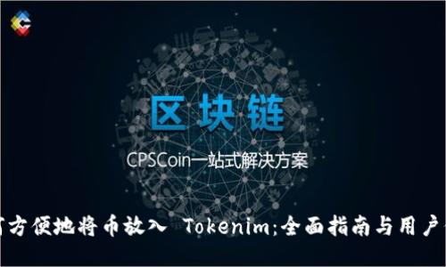 如何方便地将币放入 Tokenim：全面指南与用户价值