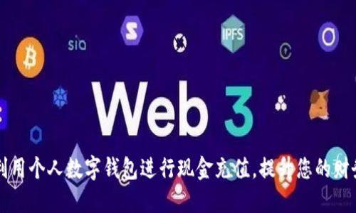 如何高效利用个人数字钱包进行现金充值，提升您的财务管理能力