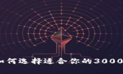 数字钱包：如何选择适合你的3000元投