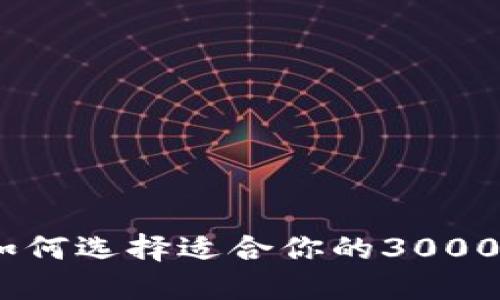 数字钱包：如何选择适合你的3000元投资方案