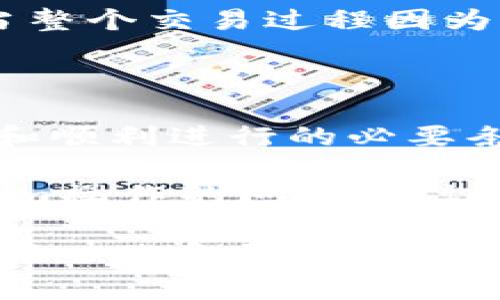 在进行任何加密货币交易或参与去中心化金融（DeFi）项目之前，了解相关的基础知识是非常重要的。针对“u进tokenim需要钱包里有以太坊吗”这个问题，下面将为您详细解读。

u进tokenim需要钱包里有以太坊吗？

在参与Tokenim等去中心化交易平台之前，首先要明确的是，许多此类平台基于以太坊区块链或其他智能合约平台。这意味着，如果您需要与这些平台进行交互，无论是进行交易、参加发售，还是其他形式的金融活动，都可能需要支付一定的“手续费”。

以太坊及其作用

以太坊（Ethereum）是一种开源的区块链平台，它允许开发者构建并部署智能合约和去中心化应用（DApps）。由于其庞大的生态系统和应用场景，以太坊本身已经成为了很多项目的基础设施。因此，在许多情况下，操作以太坊上的项目时，需要使用以太坊（ETH）作为交易或交互的燃料。

比如，当你在Tokenim上进行交易，系统通常会要求你支付一定的“Gas费”，这笔费用是以太坊网络用于处理交易及执行智能合约时的费用。简单来说，Gas费用是以太坊网络上执行任何操作的指引，因此，您的钱包里需要存有以太坊，以便能够支付这些手续费。

具体流程与注意事项

如果您打算在Tokenim参与的交易或其他活动中，首先应该确保您的数字钱包中有足够的ETH。以下是一些具体的操作步骤和注意事项：

ol
    li
        strong选择合适的钱包：/strong
        有很多数字钱包可以选择，如MetaMask、Coinbase Wallet等，这些钱包大多数都支持以太坊和ERC-20代币。确保您选择的钱包与Tokenim兼容。
    /li
    li
        strong购买以太坊：/strong
        您可以通过各大交易所（如币安、火币等）购买以太坊，并将其转入您的数字钱包。购买时，注意交易所的手续费及汇率。
    /li
    li
        strong了解Gas费：/strong
        Gas费并不是固定的，它会随网络拥堵程度变化。在网络繁忙时，Gas费可能会攀升，因此在进行交易之前，查看当前的Gas费也是非常重要的。
    /li
    li
        strong操作前的准备：/strong
        在与Tokenim等平台交互之前，请确保您的钱包已经连接，并且您已经明确知道将要执行的操作，避免因误操作造成损失。
    /li
/ol

个人经验分享

我记得我第一次在去中心化平台上进行交易时，完全没有预想到Gas费的存在。我的钱包里虽有一个想要用来交易的代币，但显然这是不够的。最终，当整个交易过程因为Gas费而停滞不前时，我第一次真正意识到，ETH在以太坊生态中的重要性。这是一堂深刻的教训，也帮助我后续在其他DeFi项目上做了更周全的准备。

总结

综上所述，想要在Tokenim等去中心化金融平台上进行有效的交易，钱包中确实需要有以太坊。ETH不仅仅是通用的加密货币，更是一种维持交易流畅和顺利进行的必要条件。因此，在进入Tokenim之前，请确保您的钱包中有足够的以太坊，以避免因手续费不足而导致的交易失败。

此外，了解Gas费的构成和影响因素也是非常关键的。通过实时监测Gas价格，您可以选择在合适的时机进行交易，从而节省成本。至于其他有关Tokenim操作的问题，建议多参考官方文档和社区讨论，以获取最新的信息和指导。

因此，结论是，参与Tokenim等项目时，需要确保钱包中有足够的以太坊来支付交易费用。希望这些信息能帮助你更好地理解和参与Tokenim及其他去中心化金融平台的交易。