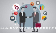 tokentokenim钱包官网下载|安全高效的数