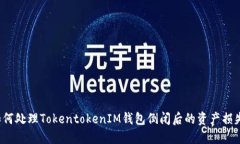 如何处理TokentokenIM钱包倒闭后的资产损