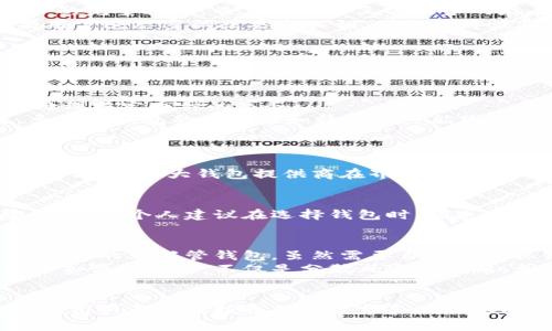 区块链钱包分类方式详解：如何选择适合自己的钱包？

区块链钱包, 数字货币, 钱包类型, 安全性, 用户体验/guanjianci

引言
随着区块链技术的发展和数字货币的广泛应用，钱包成为了我们管理和存储数字资产的重要工具。然而，面对市场上琳琅满目的钱包类型，许多用户常常无从选择。不仅仅是简单的存储功能，区块链钱包在安全性、便捷性和功能上各有千秋。本文将深入探讨区块链钱包的分类方式，帮助读者更清晰地认识每种类型的钱包，以便于选择最合适的数字货币解决方案。

区块链钱包的基本概念
在了解钱包的分类之前，我们需要先明确什么是区块链钱包。简单来说，区块链钱包是储存、管理和转移数字货币的工具。它为用户提供了查看和管理区块链上资产的界面。钱包并不存储实际的货币，而是保存与这些资产相关的私钥，私钥是访问和控制这些资产的关键。

区块链钱包的分类方式
区块链钱包可以根据多个维度进行分类，包括存储方式、安全性和使用场景等。以下是几种常见的分类方式：

h41. 按照存储方式分类/h4
根据数据存储的物理位置，钱包可以分为热钱包和冷钱包。
ul
    listrong热钱包：/strong热钱包是指与互联网连接的钱包，方便用户快速进行交易。这类钱包包括桌面钱包、手机钱包和网页钱包。热钱包的优势在于便捷性，用户可以随时随地轻松访问和管理资产。但因为始终在线，所以热钱包的安全性相对较低，易受到黑客攻击。/li
    listrong冷钱包：/strong冷钱包是与互联网隔离的钱包，通常以硬件设备或纸质形式存在。硬件钱包如Ledger、Trezor等，通过USB连接电脑进行交易，纸质钱包则是用户将私钥和公钥以二维码或文本形式打印出来。冷钱包的安全性极高，因为不易被黑客攻击，适合长期存储和大额资产。/li
/ul

h42. 按照控制权分类/h4
根据用户对私钥的控制权，钱包可以分为托管钱包和非托管钱包。
ul
    listrong托管钱包：/strong在托管钱包中，用户的私钥由第三方服务提供商管理，用户只需要记住登录密码。这类钱包的使用方便，适合初学者，但缺乏对资产的完全控制。而且由于第三方服务的存在，如果服务商遭到黑客攻击，用户的资产可能面临风险。/li
    listrong非托管钱包：/strong非托管钱包则是用户自己负责管理私钥，确保资产的所有权。这种钱包提供真正的自主管理，但用户需要承担更多的责任。如果用户遗忘密码或丢失私钥，则无法再恢复访问权限。/li
/ul

h43. 按照功能分类/h4
从功能特点来看，钱包可以分为多币种钱包和单币种钱包。
ul
    listrong单币种钱包：/strong这种钱包专门设计用于存储某一种特定的数字货币。比如，比特币钱包只支持比特币的存储和交易，用户在使用时可以专注于处理特定币种的事务。/li
    listrong多币种钱包：/strong而多币种钱包支持多种不同的数字货币。用户可以在同一客户端中管理各种资产，提高了使用的便捷性。不过，需要注意的是，多币种钱包的安全性和稳定性可能因支持的币种而有所差异。/li
/ul

用户体验的重要性
在选择区块链钱包时，用户体验也是非常重要的考量因素。用户是否能方便地发送和接收货币、查看交易记录、进行资产管理等，都直接影响到钱包的使用效果。在这方面，各大钱包提供商在界面设计、功能设置上也在不断。

安全性问题的重视
区块链钱包的安全性问题同样值得重视。用户在选择钱包时，要考虑多重验证、保险机制等安全措施。许多冷钱包提供了防篡改和备份功能，而热钱包则可能有安全漏洞。个人建议在选择钱包时，优先考虑可靠性高、口碑好的产品。另外，定期更新软件版本也是防止被攻击的重要手段。

个人经验分享
在使用各种钱包的过程中，我积累了一些经验。起初，我使用的是托管钱包，虽然方便但安全性让我始终不得安心。经过一些时间的学习后，我逐渐转向滴解释更为友好的非托管钱包，虽然需要自己管理私钥，但相对而言，我觉得这更符合我的需求，确保了资产的安全性。
此外，使用硬件钱包时，我设定了复杂的密码，并且将备份分散存储在多个安全地点。这种方式让我对于丢失资产的风险有了更好的保障。使用不同类型的钱包组合来管理资产，不仅是分散风险的策略，更是提升管理效率的方法。

总结与展望
总之，区块链钱包的分类方式多种多样，选择合适的钱包不仅能够提高用户的使用体验，还能有效保障数字资产的安全。无论是热钱包还是冷钱包，托管还是非托管，用户都应根据自己的需求和风险承受能力来做出判断和选择。在技术日新月异的时代中，持续关注钱包的安全性和功能更新，才能在区块链行业中立于不败之地。