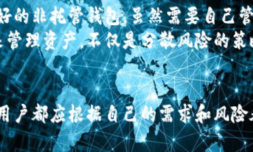 区块链钱包分类方式详解：如何选择适合自己的钱包？

区块链钱包, 数字货币, 钱包类型, 安全性, 用户体验/guanjianci

引言
随着区块链技术的发展和数字货币的广泛应用，钱包成为了我们管理和存储数字资产的重要工具。然而，面对市场上琳琅满目的钱包类型，许多用户常常无从选择。不仅仅是简单的存储功能，区块链钱包在安全性、便捷性和功能上各有千秋。本文将深入探讨区块链钱包的分类方式，帮助读者更清晰地认识每种类型的钱包，以便于选择最合适的数字货币解决方案。

区块链钱包的基本概念
在了解钱包的分类之前，我们需要先明确什么是区块链钱包。简单来说，区块链钱包是储存、管理和转移数字货币的工具。它为用户提供了查看和管理区块链上资产的界面。钱包并不存储实际的货币，而是保存与这些资产相关的私钥，私钥是访问和控制这些资产的关键。

区块链钱包的分类方式
区块链钱包可以根据多个维度进行分类，包括存储方式、安全性和使用场景等。以下是几种常见的分类方式：

h41. 按照存储方式分类/h4
根据数据存储的物理位置，钱包可以分为热钱包和冷钱包。
ul
    listrong热钱包：/strong热钱包是指与互联网连接的钱包，方便用户快速进行交易。这类钱包包括桌面钱包、手机钱包和网页钱包。热钱包的优势在于便捷性，用户可以随时随地轻松访问和管理资产。但因为始终在线，所以热钱包的安全性相对较低，易受到黑客攻击。/li
    listrong冷钱包：/strong冷钱包是与互联网隔离的钱包，通常以硬件设备或纸质形式存在。硬件钱包如Ledger、Trezor等，通过USB连接电脑进行交易，纸质钱包则是用户将私钥和公钥以二维码或文本形式打印出来。冷钱包的安全性极高，因为不易被黑客攻击，适合长期存储和大额资产。/li
/ul

h42. 按照控制权分类/h4
根据用户对私钥的控制权，钱包可以分为托管钱包和非托管钱包。
ul
    listrong托管钱包：/strong在托管钱包中，用户的私钥由第三方服务提供商管理，用户只需要记住登录密码。这类钱包的使用方便，适合初学者，但缺乏对资产的完全控制。而且由于第三方服务的存在，如果服务商遭到黑客攻击，用户的资产可能面临风险。/li
    listrong非托管钱包：/strong非托管钱包则是用户自己负责管理私钥，确保资产的所有权。这种钱包提供真正的自主管理，但用户需要承担更多的责任。如果用户遗忘密码或丢失私钥，则无法再恢复访问权限。/li
/ul

h43. 按照功能分类/h4
从功能特点来看，钱包可以分为多币种钱包和单币种钱包。
ul
    listrong单币种钱包：/strong这种钱包专门设计用于存储某一种特定的数字货币。比如，比特币钱包只支持比特币的存储和交易，用户在使用时可以专注于处理特定币种的事务。/li
    listrong多币种钱包：/strong而多币种钱包支持多种不同的数字货币。用户可以在同一客户端中管理各种资产，提高了使用的便捷性。不过，需要注意的是，多币种钱包的安全性和稳定性可能因支持的币种而有所差异。/li
/ul

用户体验的重要性
在选择区块链钱包时，用户体验也是非常重要的考量因素。用户是否能方便地发送和接收货币、查看交易记录、进行资产管理等，都直接影响到钱包的使用效果。在这方面，各大钱包提供商在界面设计、功能设置上也在不断。

安全性问题的重视
区块链钱包的安全性问题同样值得重视。用户在选择钱包时，要考虑多重验证、保险机制等安全措施。许多冷钱包提供了防篡改和备份功能，而热钱包则可能有安全漏洞。个人建议在选择钱包时，优先考虑可靠性高、口碑好的产品。另外，定期更新软件版本也是防止被攻击的重要手段。

个人经验分享
在使用各种钱包的过程中，我积累了一些经验。起初，我使用的是托管钱包，虽然方便但安全性让我始终不得安心。经过一些时间的学习后，我逐渐转向滴解释更为友好的非托管钱包，虽然需要自己管理私钥，但相对而言，我觉得这更符合我的需求，确保了资产的安全性。
此外，使用硬件钱包时，我设定了复杂的密码，并且将备份分散存储在多个安全地点。这种方式让我对于丢失资产的风险有了更好的保障。使用不同类型的钱包组合来管理资产，不仅是分散风险的策略，更是提升管理效率的方法。

总结与展望
总之，区块链钱包的分类方式多种多样，选择合适的钱包不仅能够提高用户的使用体验，还能有效保障数字资产的安全。无论是热钱包还是冷钱包，托管还是非托管，用户都应根据自己的需求和风险承受能力来做出判断和选择。在技术日新月异的时代中，持续关注钱包的安全性和功能更新，才能在区块链行业中立于不败之地。