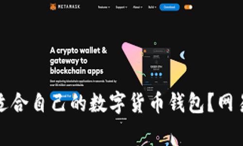 如何选择适合自己的数字货币钱包？网易独家解读